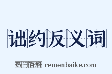 诎约反义词是什么意思的图片